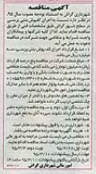 آگهی مناقصه,مناقصه اجرای کفپوش بتنی پرسی- نوبت دوم 