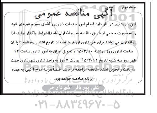 مناقصه عمومی , مناقصه عمومی انجام امور خدمات شهری و فضای سبز و غیره- نوبت دوم 