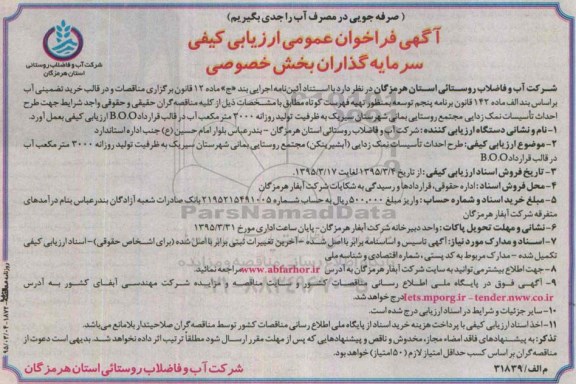 آگهی فراخوان ارزیابی کیفی, فراخوان طرح احداث تاسیسات نمک زدایی (آبشیرینکن ) ....