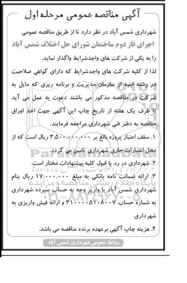 آگهی مناقصه عمومی, مناقصه  اجرای فاز دوم ساختمان شورای حل اختلاف  