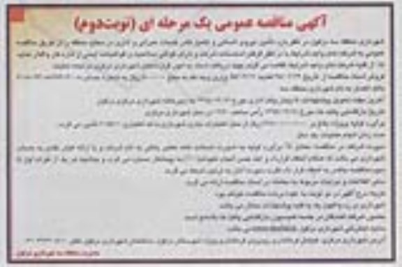 مناقصه , مناقصه تامین نیروی انسانی و تکمیل کادر خدمات عمرانی و اداری  نوبت دوم 
