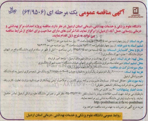 مناقصه , مناقصه پروژه احداث مرکز بهداشتی و درمانی روستایی حمل آباد ( اردبیل ) 