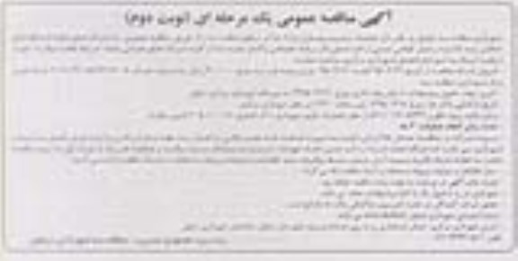 آگهی مناقصه عمومی یک مرحله ای , مناقصه عملیات ترمیم و بهسازی پارک ها در سطح منطقه سه- نوبت دوم 