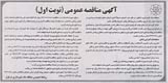 آگهی مناقصه عمومی , مناقصه واگذاری اجرای جدولگذاری خیابان های بلوارها و میادین 
