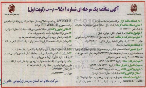 آگهی مناقصه یک مرحله ای,مناقصه خرید کابلهای خاکی و هوایی و کانالی 