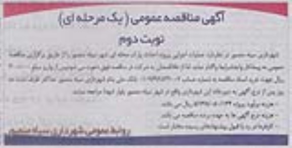 مناقصه , مناقصه عملیات اجرایی پروژه احداث پارک محله ای  نوبت دوم