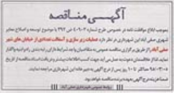 مناقصه, مناقصه  عملیات زیرسازی و اسفالت