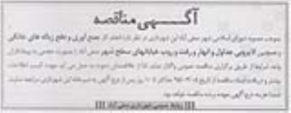 مناقصه, مناقصه جمع آوری و دفع زباله های خانگی و ...