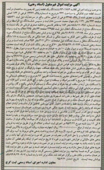 مزایده,مزایده ششدانگ زمین به صورت ساختمان