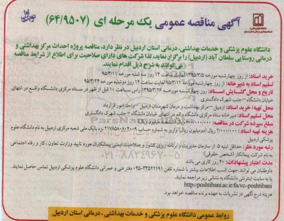 مناقصه , مناقصه  احداث مرکز بهداشتی و درمانی روستایی سلطان آباد  نوبت اول 