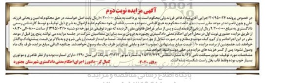 آگهی مزایده , مزایده فروش موتورسیکلت نامی 