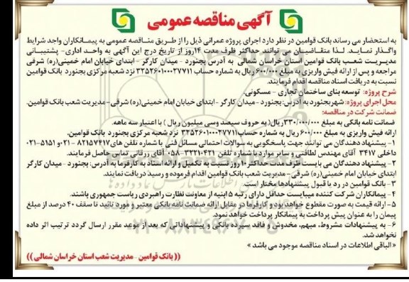 آگهی مناقصه عمومی,مناقصه توسعه بنای ساختمان تجاری- مسکونی