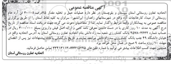 لغو فراخوان مناقصه عمومی یک مرحله ای,فراخوان  انجام طرح بازشماری منابع سازمان ملی زمین و مسکن -لغو مناقصه