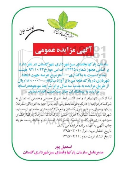 آگهی مزایده عمومی,مزایده  واگذاری 100 مترمربع عرصه جهت ایجاد شهربازی