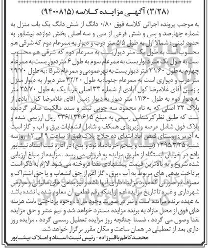 مزایده,مزایده 0.80 دانگ از ششدانگ منزل بخش دوازده نیشابور 