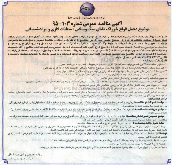 مناقصه , مناقصه حمل انواع خوراک نفتای سبک و سنگین ، میعانات گازی و مواد شیمیایی