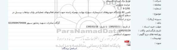 مناقصه, مناقصه تامین 82 دستگاه خودروهای استیجاری سواری و وانت