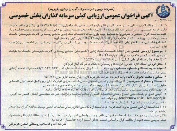آگهی فراخوان ارزیابی کیفی, فراخوان طرح احداث تاسیسات نمک زدایی (آبشیرینکن ) ....
