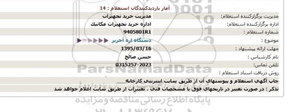 استعلام,دستگاه اره آجربر  