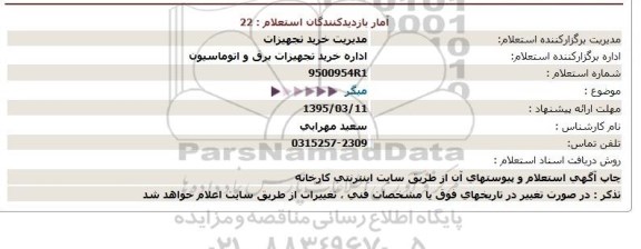 استعلام ، استعلام میگر  