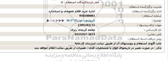 استعلام , استعلام تایر و تیوپ لودر 26.5*25