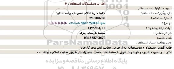 استعلام,تایر بادی