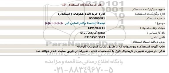 استعلام ، استعلام تیغچه الماسه وقلم الماس گیر  