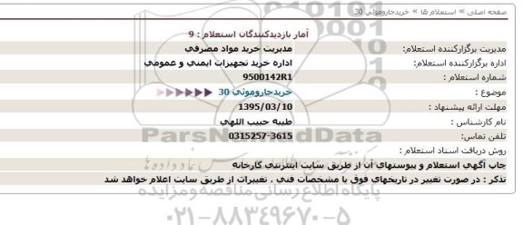 استعلام,خرید جاروموئی