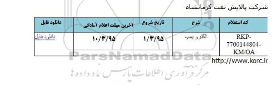 استعلام , استعلام الکتروپمپ
