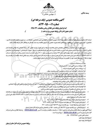 آگهی مناقصه عمومی یک مرحله ای , مناقصه انجام خدمات پست امداد شهری ؛ تعمیرات و نگهداری ، امور مشترکین ، تنظیفات و ... ...