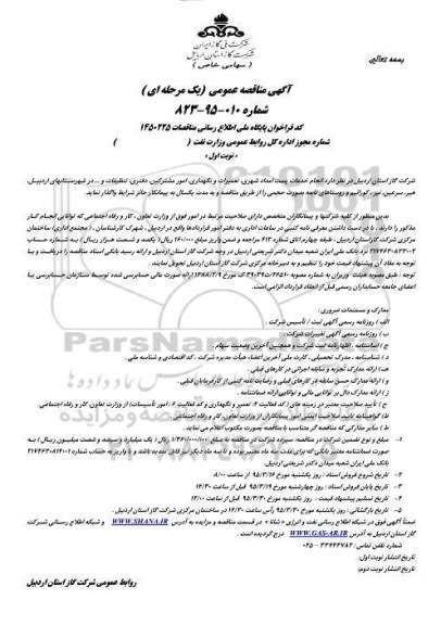 آگهی مناقصه عمومی یک مرحله ای , مناقصه انجام خدمات پست امداد شهری ؛ تعمیرات و نگهداری ، امور مشترکین ، تنظیفات و ... در شهرستانهای اردبیل...