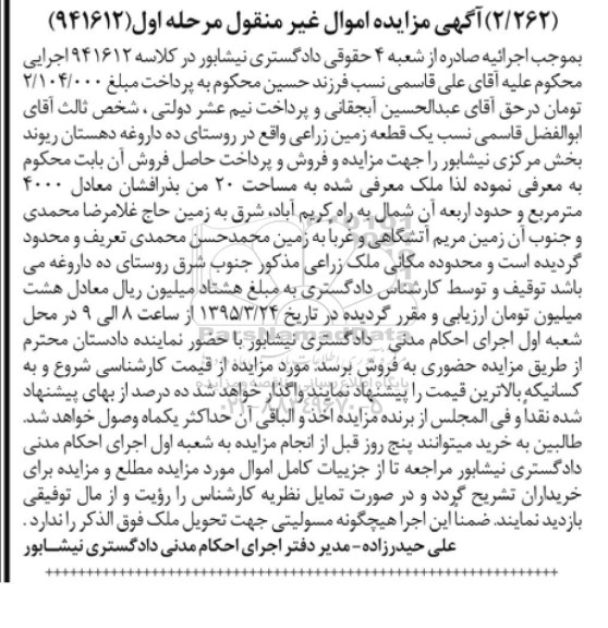 مزایده,مزایده یک قطعه زمین زراعی در کلاسه 941612 مرحله اول