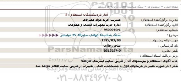 استعلام ، استعلام سنگ شکسته کوهی سایز 25-40 میلیمتر 