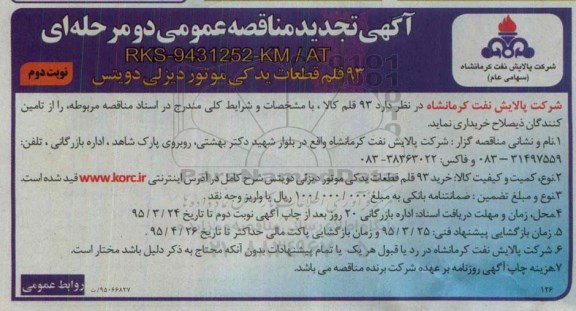 آگهی تجدید مناقصه عمومی دو مرحله ای,مناقصه  93 قلم قطعات یدکی موتور دیزلی دویتس تجدید نوبت دوم 