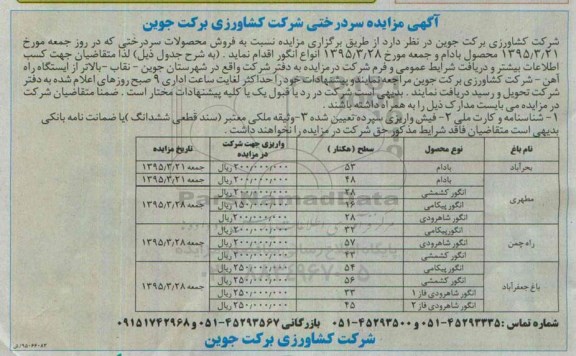 آگهی مزایده,مزایده  فروش محصولات سردرختی  