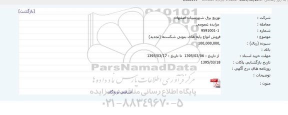 آگهی مزایده عمومی, مزایده عمومی فروش انواع پایه های بتونی شکسته95.3.5