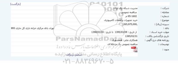 مناقصه خرید تجهیزات و قطعات کامپیوتری