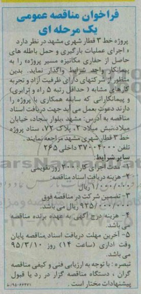 فراخوان مناقصه عمومی,مناقصه اجرای عملیات بارگیری و حمل باطله های حاصل از حفاری مکانیزه  