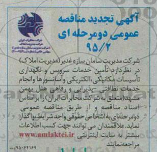 تجدید مناقصه  تامین خدمات سرویس و نگهداری تاسیسات مکانیکی ...