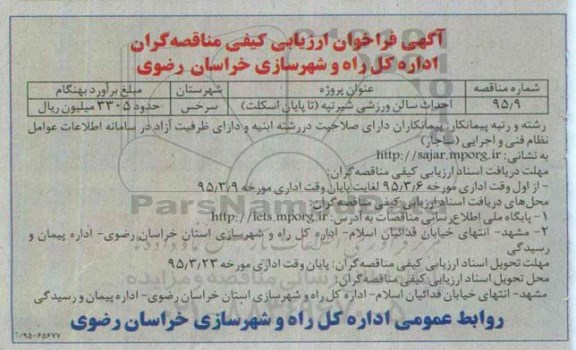 آگهی فراخوان ارزیابی کیفی, مناقصه احداث سالن ورزشی شیر تپه 