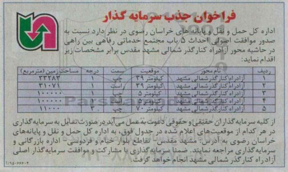 فراخوان جذب سرمایه گذار ،فراخوان جذب سرمایه گذار  احداث 5 باب مجتمع خدماتی رفاهی بین راهی 