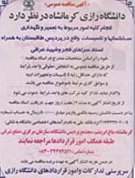 آگهی مناقصه عمومی , مناقصه انجام کلیه امور مربوط به تعمیر و نگهداری ساختمانها و تاسیسات واقع در پردیس طاقبستان ...