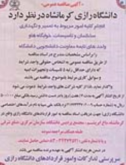 آگهی مناقصه عمومی , مناقصه انجام کلیه امور مربوط به تعمیر و نگهداری ساختمانها و تاسیسات 