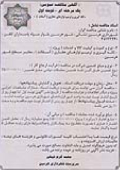 آگهی مناقصه عمومی یک مرحله ای , مناقصه لکه گیری و ترمیم نوارهای حفاری 