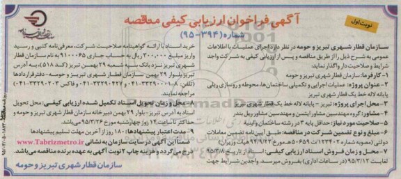 آگهی فراخوان ارزیابی کیفی مناقصه , فراخوان ارزیابی کیفی مناقصه عملیات اجرایی و تکمیلی ساختمان ها ، محوطه و روسازی ریلی 