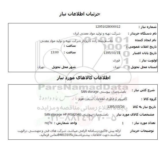 استعلام , استعلام SAN storage