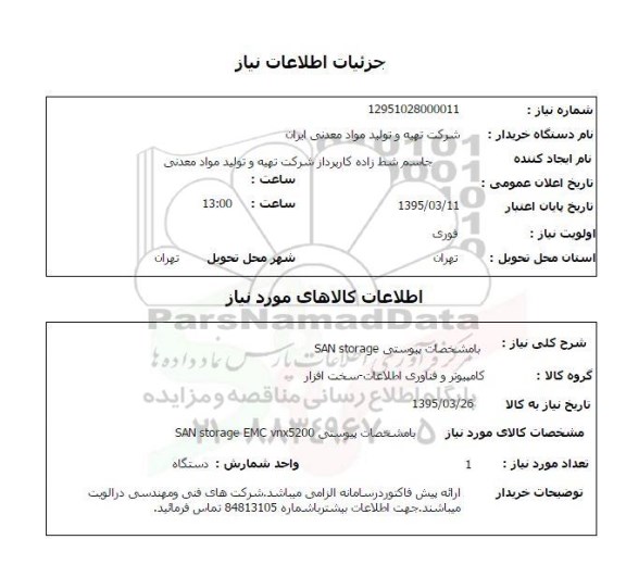 استعلام , استعلام SAN storage EMC vnx5200