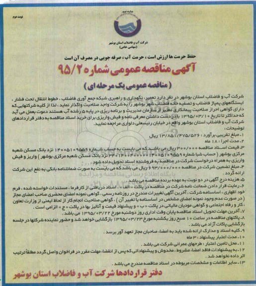 آگهی مناقصه عمومی ,مناقصه تعمیر ، نگهداری و راهبری شبکه جمع آوری فاضلاب- نوبت دوم 