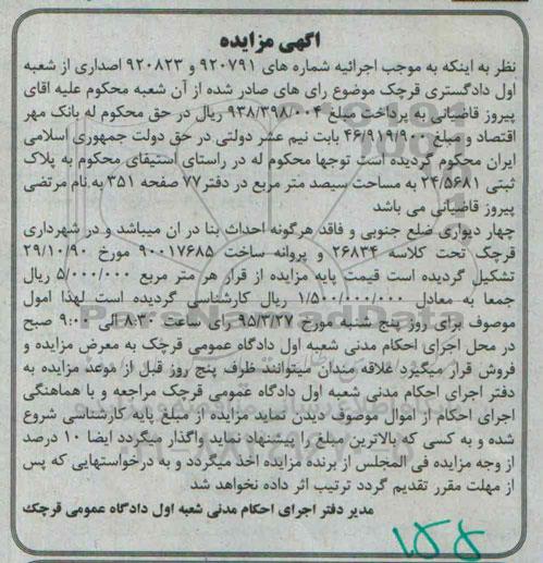 مزایده,مزایده پلاک ثبتی 24/5681 مساحت سیصد متر