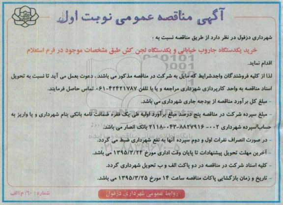 آگهی مناقصه عمومی, مناقصه خرید یک دستگاه جاروب خیابانی و یکدستگاه لجن کش